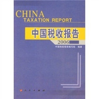 中国税收报告（2006）