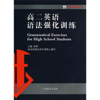 黑皮英语系列：高2英语语法强化训练