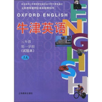 牛津英语：3年级（第1学期）（试验本）3A