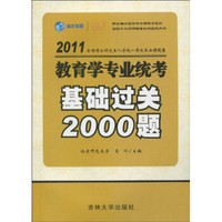 2011全国硕士研究生入学统一考试专业课题集:教育学专业统考基础过关2000题