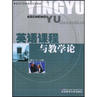 新世纪教师教育系列教材：英语课程与教学论