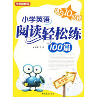 方洲新概念：小学英语阅读轻松练100篇（5年级）