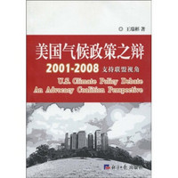 美国气候政策之辩：支持联盟视角（2001-2008）