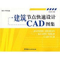 建筑节点快速设计CAD图集（附光盘）