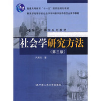 21世纪社会学系列教材·普通高等教育“十一”国家级规划教材：社会学研究方法（第3版）