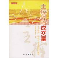 主控战略成交量：主力进货、洗盘与出货的技巧解析