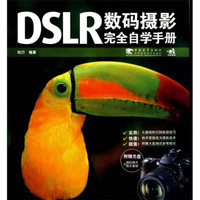 DSLR数码摄影完全自学手册(附光盘)