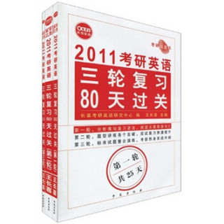 2011考研英语三轮复习80天过关（套装全3册）