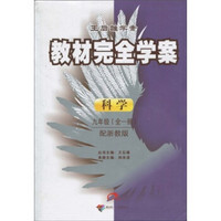 王后雄学案·教材完全学案：科学（9年级）（全1册）（配浙教版）