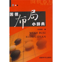 围棋布局小辞典