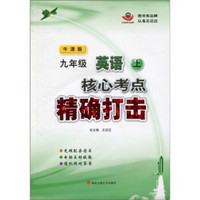 核心考点精确打击：9年级英语（上）（牛津版）