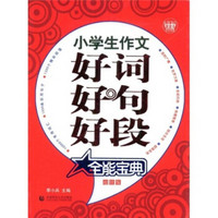 波波乌作文宝典·全能宝典：小学生作文好词好句好段