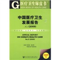 医疗卫生绿皮书：中国医疗卫生发展报告（2009）（附VCD光盘1张）