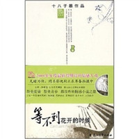 等不到花开的时候（下）