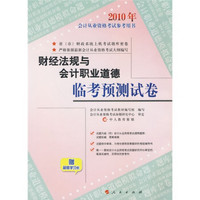 2010年会计从业资格考试参考用书：财经法规与会计职业道德临考预测试卷（附学习卡）