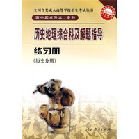 历史地理综合科及解题指导练习册：历史分册（高中起点升本专科）（2009年版）