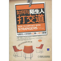 如何与陌生人打交道：与陌生人交往的42条心理学原理