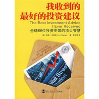 我收到的最好的投资建议：全球66位投资专家的顶尘智慧