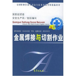 全国特种作业人员安全技术培训考核统编教材：金属焊接与切割作业