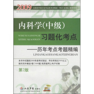 2009内科学（中级）习题化考点：历年考点考题精编（第2版）