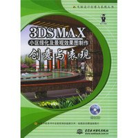 3DS MAX小区绿化及景观效果图制作创意与表现（附光盘）