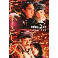 天下无双(〈大话西游〉贺岁版)