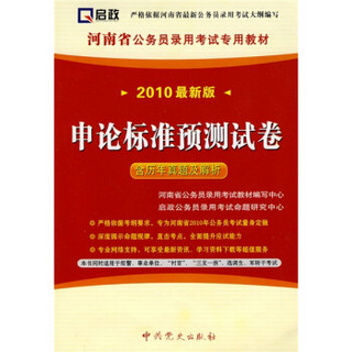 河南省公务员录用考试专用教材：申论标准预测试卷（2010最新版）（含历年真题及解析）（附学习卡1张）