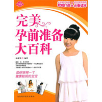 完美孕前准备大百科(全面升级版)
