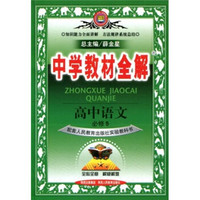 中学教材全解：高中语文（必修5）（配套人民教育出版社实验教科书）