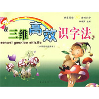 三维高效识字法（小学低年级用书）