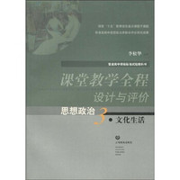 普通高中课程标准试验教科书·课堂教学全程设计与评价:思想政治3·文化生活