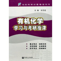 名校考研试题精选系列:有机化学学习与考研指津(2007版)