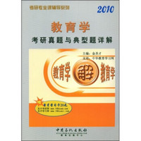考研专业课辅导系列：2010教育学考研真题与典型题详解