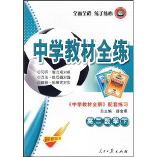 中学教材全练：数学（高2下）〈中学教材全解〉配套练习（附参考答案）