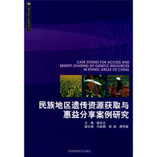民族地区遗传资源获取与惠益分享案例研究
