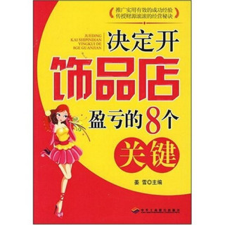 决定开饰品店盈亏的8个关键