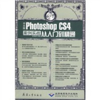 从入门到精通：中文版Photoshop CS4案例实战从入门到精通（附DVD光盘2张）