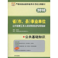 华图·2010省（市、县）事业单位公开招聘工作人员录用考试专用教材：公共基础知识