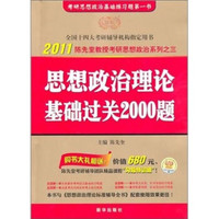 2011版陈先奎考研政治系列之1:思想政治理论基础过关2000题