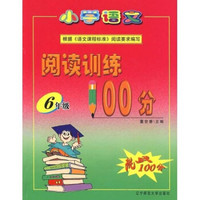 小学语文阅读训练100分：6年级