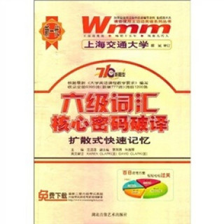 710分新题型·六级词汇核心密码破译：扩散式快速记忆（附MP3光盘1张）