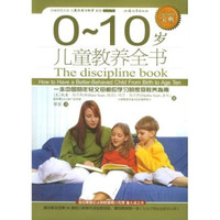 儿童教养全书(0-10岁)