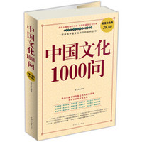 中国文化1000问（超值白金版）