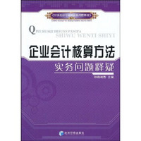 企业会计核算方法实务问题释疑