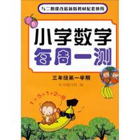 小学数学每周一测：3年级（第1学期）