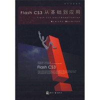 现代动漫教程：Flash CS3从基础到应用