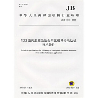 系列起重及冶金用三相异步电动机技术条件（JB/T10360—2002YZ2）