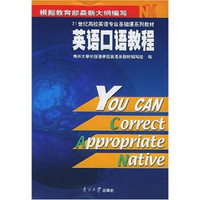 21世纪高校英语专业基础课系列教材：英语口语教程