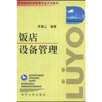 高等院校旅游管理专业大专教材：饭店设备管理