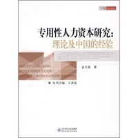 专用性人力资本研究：理论及中国的经验